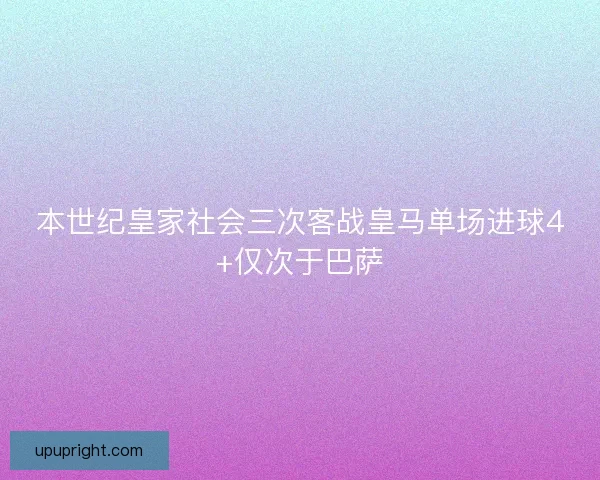 本世纪皇家社会三次客战皇马单场进球4+仅次于巴萨 本世纪皇家社会三次客战皇马单场进球4+仅次于巴萨