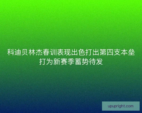 科迪贝林杰春训表现出色打出第四支本垒打为新赛季蓄势待发